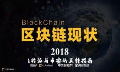 b特派与币安的互转指南