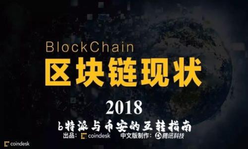 b特派与币安的互转指南