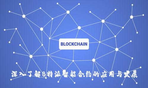 深入了解B特派智能合约的应用与发展
