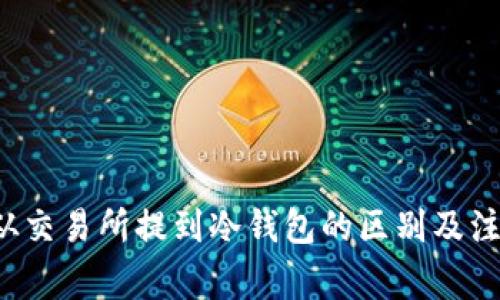 FIL币从交易所提到冷钱包的区别及注意事项