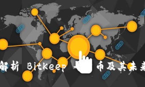 深度解析 BitKeep 平台币及其未来潜力