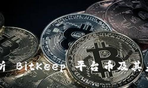 深度解析 BitKeep 平台币及其未来潜力