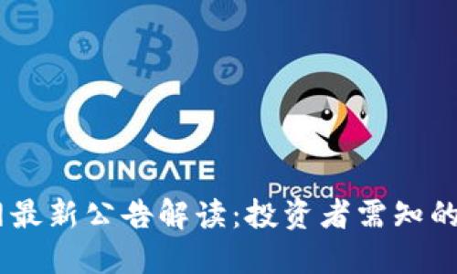 OKEx官网最新公告解读：投资者需知的关键更新