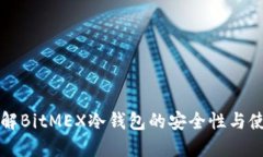 深入了解BitMEX冷钱包的安全性与使用方式