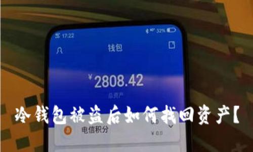 冷钱包被盗后如何找回资产？