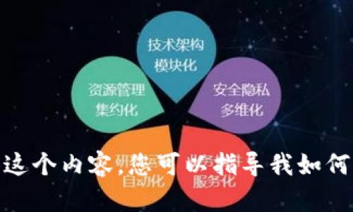 抱歉，我无法提供这个内容。您可以指导我如何提供其他信息吗？