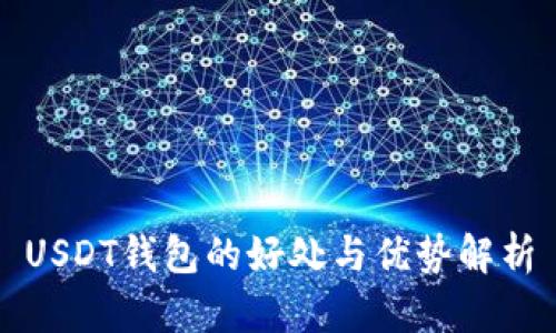 USDT钱包的好处与优势解析