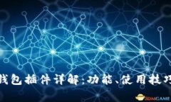 Metamask钱包插件详解：功能、使用技巧与常见问题