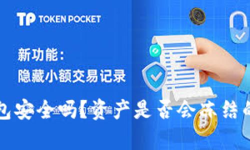 比特派钱包安全吗？资产是否会冻结的全面解析