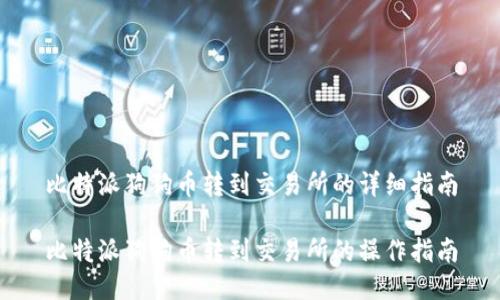 比特派狗狗币转到交易所的详细指南

比特派狗狗币转到交易所的操作指南