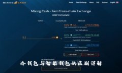 冷钱包与智能钱包的区别详解