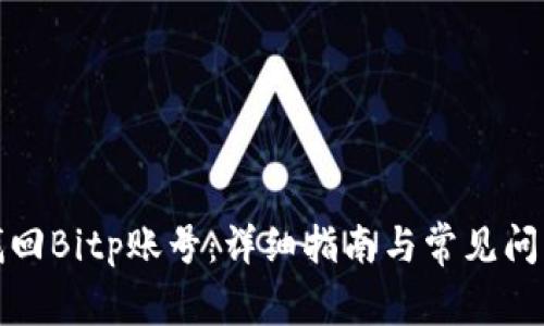 如何找回Bitp账号：详细指南与常见问题解答