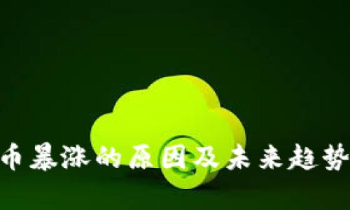 UNI币暴涨的原因及未来趋势分析