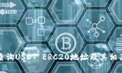 如何查询USDT ERC20地址及其相关信息