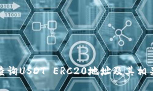 如何查询USDT ERC20地址及其相关信息