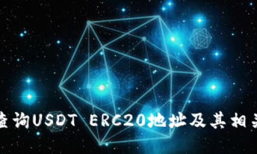 如何查询USDT ERC20地址及其相关信息