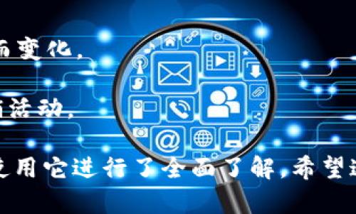   Bitpie官方网站登录指南：安全、便捷的数字资产管理平台 / 

 guanjianci Bitpie, 数字资产, 钱包 /guanjianci 

---

在数字货币日益普及的今天，安全便捷的数字资产管理平台显得尤为重要。Bitpie作为一款广受欢迎的数字货币钱包，因其出色的安全性和用户体验而受到广泛关注。本文将详细介绍Bitpie的官方网站登录流程，并回答几个相关问题，帮助用户更好地理解和使用这一平台。

什么是Bitpie？

Bitpie是一个集数字资产存储、管理和交易于一体的综合性平台，支持多种主流的数字货币，如比特币、以太坊和各种ERC-20代币等。用户可以通过Bitpie轻松地进行资产的买入、卖出、转账和管理。同时，Bitpie还为用户提供免费的跨链交易功能，以及便捷的资产管理工具，帮助用户合理配置和监控自己的数字资产。

作为一个数字钱包，Bitpie不仅注重安全性，还非常注重用户体验。通过简洁的用户界面和直观的操作流程，即使是初学者也能快速上手。此外，Bitpie还定期进行安全审查，并与多种专业的安全机构合作，确保用户的数字资产始终处于安全状态。

如何登录Bitpie官方网站？

登录Bitpie官方网站是用户使用其服务的第一步。以下是详细的登录流程：

1. 首先，打开浏览器，输入Bitpie的官方网站链接（确保是在官方渠道获取的链接，避免钓鱼网站）。 

2. 进入网站后，您会看到首页。右上角通常会有一个“登录”按钮，点击这个按钮进入登录页面。

3. 在登录页面，您需要输入注册时使用的邮箱和密码。如果您忘记密码，可以点击“忘记密码”链接，按照提示进行密码重置。

4. 在输入正确的账号和密码后，点击“登录”按钮。如果您启用了两步验证，需要根据提示输入验证码以完成登录。

5. 登录成功后，您将进入到个人主界面，可以查看账户余额、交易记录等信息。

除了网站登录，Bitpie还提供了移动端应用，使得用户能够随时随地管理自己的资产。通过应用，您可以更便捷地进行交易和资产管理，不论在何时何地。

Bitpie的安全性如何保障？

安全性是数字资产管理平台的重中之重，Bitpie采取了多种措施来保障用户的账户和资产安全。

1. **私钥管理**：Bitpie采用去中心化存储方式，用户的私钥仅保存在用户的设备上，Bitpie无法访问。这种设计使得即使平台遭到攻击，攻击者也无法获取用户的资产。

2. **多重认证**：用户在登录和进行敏感操作时，可以启用两步或多步验证，增加账户的安全性。在每次登录时，用户需输入账户密码并再输入一次验证码，确保账户的唯一性。

3. **冷钱包存储**：Bitpie将大部分用户资产存储在冷钱包中，冷钱包与互联网隔绝，有效防止黑客攻击。仅少量的资金存放在热钱包以满足日常交易需求。

4. **定期安全审查**：Bitpie会定期进行系统安全检查，并会随时监控可疑活动和交易，一旦发现异常情况会立即采取措施。

5. **用户教育**：Bitpie通过官方网站和社区提供安全提示和教育，帮助用户了解如何保护自己的账户安全，包括不要轻易点击可疑链接，保持软件和应用的更新等。

使用Bitpie的优点与缺点

在了解了Bitpie的基本情况后，用户可能会关心使用这一平台的优缺点。

**优点**：
ul
    listrong多币种支持/strong：Bitpie支持多种主流数字货币，满足用户不同的交易需求。/li
    listrong界面友好/strong：用户操作界面，即使是新手用户也能顺利上手。/li
    listrong安全性高/strong：采用多重安全保护措施，有效抵御潜在的网络攻击。/li
    listrong便捷性/strong：支持移动端应用，可以随时随地管理资产。/li
/ul

**缺点**：
ul
    listrong学习曲线/strong：虽然界面友好，但对于完全不熟悉数字货币的用户仍需要一定时间学习。/li
    listrong可能的区块链延迟/strong：在网络拥堵时，交易确认可能会延迟。/li
    listrong外部风险/strong：尽管Bitpie自身安全性高，但新用户仍需提高警惕以防上当受骗。/li
/ul

常见问题与解答

在使用Bitpie时，用户可能会遇到一些问题。以下是几个常见问题及其详细解答：

1. 如何找回Bitpie的密码？

如果您忘记了Bitpie的登录密码，可以通过以下方式进行找回：

1. 打开Bitpie官方网站，点击“登录”按钮，进入登录页面。

2. 在登录页面下面，找到“忘记密码？”链接并点击进入。

3. 系统会提示您输入注册时填写的邮箱地址。请确保您输入的邮箱是您用于注册Bitpie的相同邮箱。提交后，Bitpie会向该邮箱发送一封重置密码的邮件。

4. 打开您的邮箱，找到来自Bitpie的邮件，点击其中的重置链接。

5. 进入重置密码页面后，根据提示设置新密码，并确保新密码安全可靠。

6. 设置完成后，您可以返回登录页面，输入新的密码进行登录。

如果在找回密码的过程中遇到问题，可以联系Bitpie的客服寻求帮助。为了提高账号的安全性，尽量使用强密码，并定期更换密码。

2. Bitpie支持哪些数字货币？

Bitpie钱包支持多种数字货币，主要包括但不限于：

ul
    listrong比特币（BTC）/strong/li
    listrong以太坊（ETH）/strong/li
    listrong莱特币（LTC）/strong/li
    listrong瑞波币（XRP）/strong/li
    listrong比特币现金（BCH）/strong/li
    listrong众多ERC-20代币/strong/li
/ul

此外，Bitpie也在持续增加对新兴数字货币的支持。用户可以在Bitpie的官方网站或者应用内查看更新的货币列表。对于加密市场的新兴资产，用户要保持谨慎，应进行充分的市场调查。

3. 如何进行Bitpie的安全设置？

为了保护您的Bitpie账户，您可以进行以下安全设置：

1. **设置强密码**：在注册时选择一个强密码，包含字母、数字和特殊字符的组合，提高被暴力破解的难度。

2. **启用两步验证**：在“安全设置”中，开启两步验证功能。这意味着在每次登录时，除了输入密码外，您还需要输入一个动态验证码。

3. **定期更换密码**：建议每隔一段时间更换一次密码，确保账户安全。

4. **关注异常登录提醒**：在安全设置中，启用邮箱或手机通知功能，如果检测到异常登录，您将立即收到通知。

5. **使用冷存储**：对于长期不打算交易的资产，可以选择将其转移至冷存储中，降低被黑客攻击的风险。

6. **避免公共Wifi**：尽量避免在公共场所使用不安全的Wifi网络进行登录和交易，建议使用VPN提高安全性。

4. Bitpie是否有手续费？

在使用Bitpie进行交易时，用户需要关注相关的手续费情况。Bitpie的交易手续费主要来源于以下几个方面：

1. **交易手续费**：在进行买入、卖出等操作时，会产生一定的交易手续费，具体费率可能会根据市场情况而有所不同，用户在交易前可在应用内查看相关的费率说明。

2. **网络手续费**：这部分费用是支付给区块链网络的，用于处理交易请求，尤其在网络拥堵时期，手续费可能会增加。

3. **转账手续费**：从Bitpie向其他钱包转账资金时，通常需要支付一定的转账手续费，费用高低会根据转账的加密货币种类及网络拥堵程度而变化。

用户可以在Bitpie的官方网站或应用内查看具体的收费标准，以制定合理的交易策略。若用户希望降低手续费，可以关注免费的交易活动及促销活动。

总结而言，Bitpie不仅提供了安全便捷的数字资产管理服务，同时还以用户体验为核心。通过本文的介绍，用户对Bitpie官方网站登录以及如何使用它进行了全面了解。希望这能为您在数字资产的管理和交易中提供帮助。