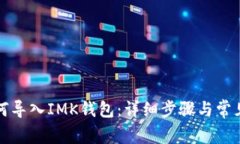 比特派如何导入IMK钱包：详细步骤与常见问题解