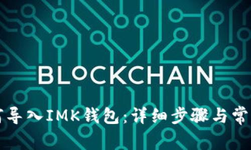 比特派如何导入IMK钱包：详细步骤与常见问题解答