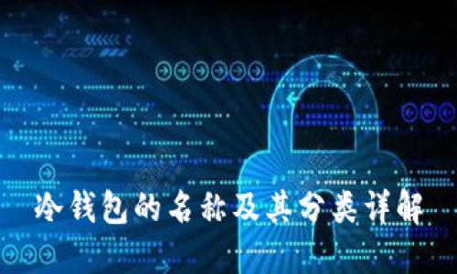 冷钱包的名称及其分类详解