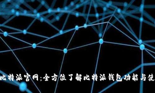 bitpie比特派官网：全方位了解比特派钱包功能与使用指南