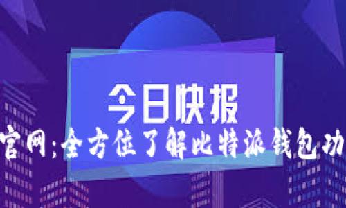 bitpie比特派官网：全方位了解比特派钱包功能与使用指南
