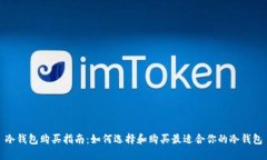 冷钱包购买指南：如何选择和购买最适合你的冷