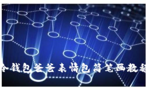 冷钱包爸爸表情包简笔画教程