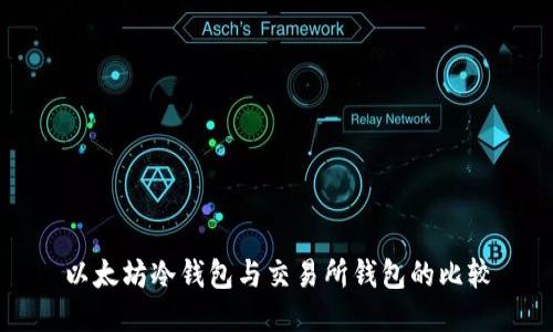 以太坊冷钱包与交易所钱包的比较