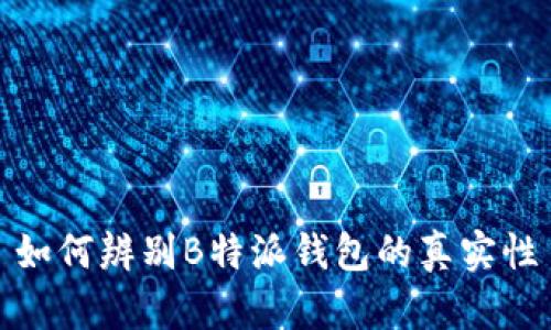 如何辨别B特派钱包的真实性