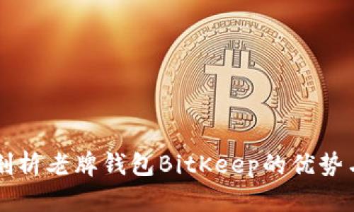 深入剖析老牌钱包BitKeep的优势与应用