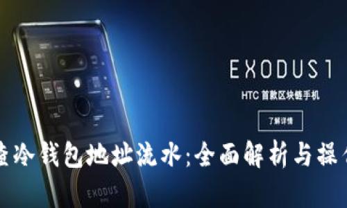 如何查冷钱包地址流水：全面解析与操作指南