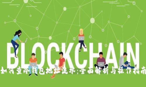 如何查冷钱包地址流水：全面解析与操作指南