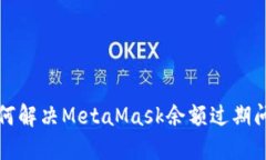如何解决MetaMask余额过期问题