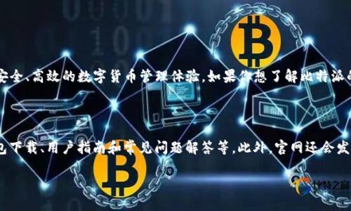 比特派官网的地址

比特派（Bitpie）是一款专注于数字资产管理和交易的移动钱包应用，致力于为用户提供安全、高效的数字货币管理体验。如果你想了解比特派的更多信息或访问其官网，可以通过以下方式找到。

比特派官网地址是：[https://www.bitpie.com](https://www.bitpie.com)

为了方便用户使用，你可以在官方网站上找到有关比特派的各种信息，包括推广活动、钱包下载、用户指南和常见问题解答等。此外，官网还会发布最新的项目动态和技术更新，帮助用户更好地了解这个数字货币钱包的功能和安全性。

如果你有其他具体问题，或希望了解更多关于比特派及其使用方面的信息，请随时提出！
