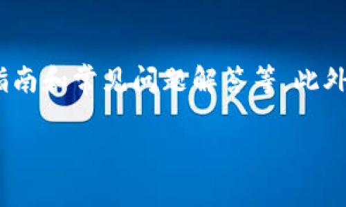 比特派官网的地址

比特派（Bitpie）是一款专注于数字资产管理和交易的移动钱包应用，致力于为用户提供安全、高效的数字货币管理体验。如果你想了解比特派的更多信息或访问其官网，可以通过以下方式找到。

比特派官网地址是：[https://www.bitpie.com](https://www.bitpie.com)

为了方便用户使用，你可以在官方网站上找到有关比特派的各种信息，包括推广活动、钱包下载、用户指南和常见问题解答等。此外，官网还会发布最新的项目动态和技术更新，帮助用户更好地了解这个数字货币钱包的功能和安全性。

如果你有其他具体问题，或希望了解更多关于比特派及其使用方面的信息，请随时提出！