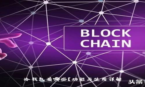冷钱包有哪些？功能与使用详解