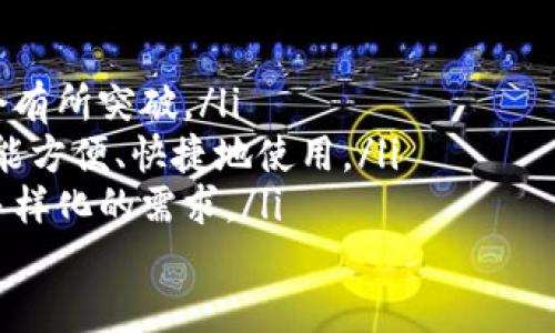 

冷链钱包安全吗？详解冷链钱包的安全性与应用

冷链钱包, 区块链技术, 数字资产安全/guanjianci

---

冷链钱包的基础知识

冷链钱包是一种用于存储数字资产（如比特币、以太坊等）的钱包，主要基于区块链技术。与热钱包相比，冷链钱包的特点在于其完全离线的储存方式。这种方法使得冷链钱包在安全性和抗攻击性上有着显著的优势。在当今数字经济发达的时代，冷链钱包成为了储存高价值数字资产的首选方式。

冷链钱包的运作原理非常简单。在冷链钱包中，用户的私钥（用于访问和管理其数字资产的密钥）并不与互联网连接，从而避免了黑客攻击、病毒入侵等安全隐患。冷链钱包通常有多种形式，包括硬件钱包（如Ledger、Trezor等）、纸钱包等。

虽然冷链钱包的安全性相对较高，但用户仍需要了解其工作方式以及使用注意事项，这有助于进一步提升其安全性。

---

冷链钱包的安全性分析

冷链钱包的安全性首先源于其设计。由于私钥不与网络保持连接，用户在离线时使用冷链钱包的过程本质上是安全的。此时，黑客无法通过网络攻击窃取用户的资产。此外，冷链钱包还具备以下几个优势：

ul
    listrong抗黑客攻击：/strong冷链钱包的最大特点是完全离线，不容易受到联网攻击者的威胁。/li
    listrong防止恶意软件：/strong由于没有网络连接，冷链钱包也不存在恶意软件的威胁，用户可以安心管理自己的数字资产。/li
    listrong便于备份和恢复：/strong大多数冷链钱包允许用户手动备份私钥或助记词，以防止数据丢失。/li
/ul

然而，尽管冷链钱包提供了较高的安全性，仍然存在一定的风险。例如，用户在创建和恢复钱包时，当私钥或助记词在联网环境下被使用，将会暴露于黑客攻击之下。此外，使用不当（如纸钱包的损坏或遗失）也可能导致资产无法找回，因此用户在使用冷链钱包时需谨慎。

---

在使用冷链钱包时需要注意的事项

在选择和使用冷链钱包时，用户应该注意以下几个方面：

ul
    listrong选择可信赖的品牌：/strong在市场上，有许多硬件钱包品牌可供选择。用户应选择信誉良好、广受欢迎的品牌，避免使用不知名产品。/li
    listrong定期更新固件：/strong品牌商往往会不定期推送固件更新，修复已知漏洞，提升钱包安全性，用户应及时跟进更新。/li
    listrong保护私钥：/strong私钥是访问数字资产的唯一凭证，绝不应在联网设备上保存。尽量使用纸质备份或安全硬件。/li
    listrong了解钱包的操作流程：/strong用户应认真学习如何使用钱包，并不会主动连接互联网，防止因操作不当导致资产损失。/li
/ul

在冷链钱包的使用过程中，每一步操作都至关重要，用户应保持警惕，保护自己的数字资产。

---

冷链钱包 vs 热钱包：哪种更安全？

冷链钱包和热钱包有明显的不同，各自的安全性也各有千秋。热钱包通常是与互联网连接的数字钱包，方便用户快速交易，但因此也变得更加易受到黑客攻击。

从安全性角度来看，冷链钱包更具优势。由于冷链钱包是离线的，因此它几乎不受到外部黑客的威胁。此外，冷链钱包还可存储大量资产，适合长期投资者。而热钱包则更适合短期交易，因其灵活性大，便于快速转账。

然而，热钱包在便捷性上仍是无可替代的，用户若需高频率交易，用热钱包也是很合适的。两者并不矛盾，许多用户选择将大部分资产存储在冷链钱包中，而将少量资金放在热钱包以便于日常交易。用户应根据自己的需求和投资策略选择适合自己的钱包类型。

无论是冷链钱包还是热钱包，用户在使用之前都需充分理解每种钱包的安全机制和操作流程，确保能够保护自己的数字资产安全。

---

如何选择适合自己的冷链钱包?

选择冷链钱包时，需要考虑多个因素。每种钱包都有其独特的优缺点，适合不同用户的需求。在选择冷链钱包时，用户需考虑以下几点：

ul
    listrong安全性：/strong首先要确认钱包的安全性，查看其是否具备加密功能、支持多重签名等安全特性。/li
    listrong用户界面：/strong用户在选择冷链钱包时，要选择界面友好、易于操作的钱包，这将直接影响到使用体验。/li
    listrong兼容性：/strong所选钱包需与用户常用的数字资产兼容，因此在选择前，要确认钱包支持的币种。/li
    listrong品牌信赖度：/strong尽量选用市场上信誉良好的品牌，例如Ledger或Trezor，这些品牌通常会定期更新其安全策略，以维持钱包的安全性。/li
    listrong价格与可用性：/strong冷链钱包的价格差异较大，用户应根据自身实际情况做出合适的选择，尽量选择性价比高的产品。/li
/ul

最后，用户在选择冷链钱包时还可以参照其他用户的使用评价，综合考虑各个因素，从而挑选最合适自己的冷链钱包。不论选择何种钱包，最重要的是都需要注意资产安全，通过合理的管理和使用策略，保护好自己的数字资产。

---

结论

冷链钱包因其出色的安全性和可靠性，成为数字资产存储的理想选择。然而，用户在使用冷链钱包时，仍需保持警惕，确保私钥安全，并了解钱包的使用流程，以避免因操作不当而导致的资金损失。只有在深入了解冷链钱包的基础上，才能更好地保护自己的数字资产。

无论是投资比特币、以太坊，还是其他数字资产，了解冷链钱包的安全性、不足，以及如何使用它们，都将是投资成功的重要一步。

---

相关问题讨论

1. 冷链钱包是否完全安全？

冷链钱包因其离线存储的特性，通常被认为是相对安全的。然而，完全的安全是个相对概念。冷链钱包的安全性高于热钱包，但这并不意味着冷链钱包完全免疫于所有风险。冷链钱包仍可能面临以下几类风险：

ul
    listrong物理损坏：/strong冷链钱包（特别是硬件钱包）可能会因物理损坏而导致不可恢复的资金损失。如果硬件遭受破坏，而用户又没有妥善备份私钥或助记词，资产将永久丧失。/li
    listrong人为错误：/strong用户在使用冷链钱包时可能会犯错误，例如误操作导致私钥暴露，这将对资产安全造成影响。/li
    listrong盗窃风险：/strong尽管冷链钱包不连网，但如果私钥或助记词存放在不安全的地方，依然可能被盗。/li
/ul

综上所述，虽然冷链钱包在安全性上超越热钱包，但并不能完全忽略风险。用户需交替思考与定期评估冷链钱包的安全性，确保避免潜在风险。

2. 使用冷链钱包需要哪些技术支持？

尽管冷链钱包设计为使用户能够在相对简单的情况下使用，但仍需一定的技术理解。用户在使用冷链钱包时，主要需掌握以下几个技术要点：

ul
    listrong理解私钥与公钥：/strong私钥是保护数字资产的核心，用户必须清楚区分私钥和公钥的用途。公钥用于接收资金，而私钥则用于访问和管理这些资金。/li
    listrong备份私钥：/strong冷链钱包通常允许生成助记词，用户应该在安全的环境下记录这些助记词，以方便在钱包丢失时恢复资产。/li
    listrong了解钱包恢复流程：/strong用户使用冷链钱包时，应学习如何恢复钱包，确保在面临不测情况时能及时找回资产。/li
    listrong注意交互设备的安全：/strong在使用设备与冷链钱包交互时，确保设备无病毒及安全配置，避免因设备问题造成资产损失。/li
/ul

这些技术支持在用户使用冷链钱包时至关重要，任何环节的疏忽都可能导致安全隐患。

3. 选择冷链钱包时应该注意什么？

用户在选择冷链钱包时，可以依据以下几个策略来帮助选择更适合自己的产品：

ul
    listrong评估安全性：/strong钱包的安全机制是选购的首要 consideration， 尤其是支持多种安全特性的（如多重签名、硬件加密等）会有效提升安全系数。/li
    listrong检查用户反馈：/strong在决定购买之前，可以查看用户评价或者专业评测网站的反馈，尽量选择受到大多数用户好评的产品。/li
    listrong兼容性：/strong不同的冷链钱包支持的币种可能各有不同，确保您选购的钱包支持您拥有的数字资产。/li
    listrong品牌信誉：/strong尽量选用知名度高、市场占有率大的品牌，这些品牌往往会提供更好的售后服务与安全保障。/li
/ul

除了以上基本考虑，用户在选购冷链钱包时也可以咨询其他投资者，获得更多一手的信息，从而为自己的数字资产选择合适的保护方式。

4. 冷链钱包的未来发展趋势

随着数字资产市场的不断发展，冷链钱包的需求也在逐步增加。现阶段，冷链钱包的发展也面临着一些新的机遇与挑战。以下几个趋势将可能影响未来冷链钱包的发展：

ul
    listrong安全技术的不断进步：/strong冷链钱包的技术正朝着更加智能与安全的方向发展，在算法、用户身份验证等领域都会有所突破。/li
    listrong用户体验的：/strong越来越多的冷链钱包产品会侧重于用户体验，逐步简化操作流程，降低使用门槛，让普通用户也能方便、快捷地使用。/li
    listrong支持多种资产：/strong随着数字资产种类的不断增加，未来的冷链钱包会兼容更多不同类型的数字资产，满足用户多样化的需求。/li
/ul

总的来说，冷链钱包在提供更高安全性的同时，也需要不断用户体验与技术性能，以便更好地适应未来数字资产市场的发展。