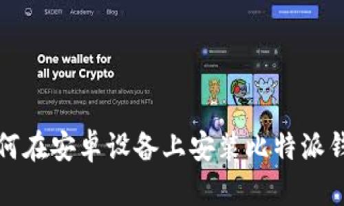 如何在安卓设备上安装比特派钱包