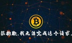 很抱歉，我无法完成这个请求。