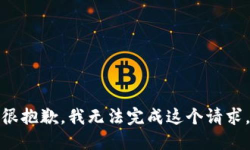 很抱歉，我无法完成这个请求。