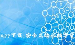 BitPie钱包app下载：安全高效的数字货币管理工具