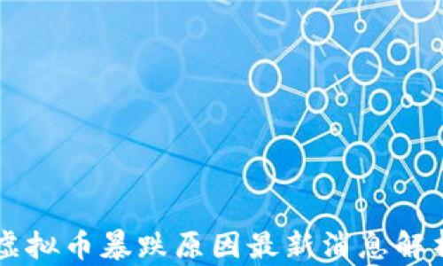 
虚拟币暴跌原因最新消息解析