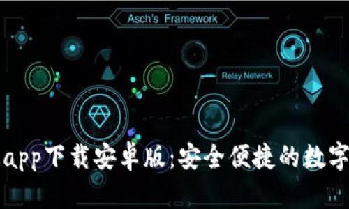 比特派官网版app下载安卓版：安全便捷的数字资产管理工具