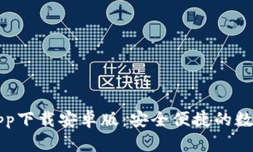 比特派官网版app下载安卓版：安全便捷的数字资产管理工具