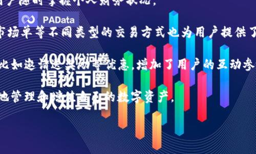 b特派钱包官方网站登录入口与下载指南/
b特派钱包, 钱包下载, 官方网站/guanjianci

在数字货币迅猛发展的今天，电子钱包作为一种便捷的资产管理工具，受到越来越多用户的欢迎。b特派钱包以其安全、便捷的特点，逐渐建立起了良好的用户基础。本文将详细介绍b特派钱包的官方网站、登录入口和下载方式，并解答用户在使用过程中可能遇到的相关问题。

一、b特派钱包简介
b特派钱包是一款支持多种数字资产管理的电子钱包，致力于为用户提供安全、简单、方便的资产存储和交易服务。通过b特派钱包，用户可以轻松管理各种加密货币资产，如比特币、以太坊等。此外，b特派钱包还提供了多种实用功能，包括资金转账、交易记录查询、资产转换等，用户可以一站式满足不同的数字资产需求。

二、官方网站与登录入口
b特派钱包的官方网站是获取最新版本及服务信息的重要渠道。用户可以通过访问官方网站来获取钱包的相关功能介绍、下载链接以及最新的安全公告。

官方网站的登录入口通常位于页面的显著位置，用户只需点击“登录”按钮，即可输入账户信息进行登录。在登录之前，用户需要先完成钱包的注册，注册信息包括邮箱、手机号码及设置密码等。为了保障账户的安全，建议用户使用强密码，并启用双因素身份验证。

三、b特派钱包的下载方式
为了方便用户下载和安装b特派钱包，官方网站提供了适用不同操作系统的下载选择。用户只需根据自己的设备选择相应版本进行下载，安装步骤通常非常简单，用户只需按照系统提示操作即可完成安装。

在下载过程中，用户应确保从官方网站获取钱包，以避免下载到钓鱼网站或恶意软件。此外，安装完成后，建议用户及时更新至最新版本，以确保钱包的安全性和功能的完整性。

四、用户常见问题解答

问题一：如何安全使用b特派钱包？
在数字货币交易频频发生盗窃和损失的背景下，用户对安全问题的关注愈发重要。安全地使用b特派钱包涉及多个方面，包括密码设置、二次验证、与网络连接的安全性等。

首先，用户在注册账户时应设定强密码，包含字母、数字和特殊字符，且长度不应少于8位。同时，定期更换密码也是一种有效的安全措施。用户若使用了与其他账户相同的密码，存在被攻击的风险，因此，建议每个账户使用不同的密码。

其次，启用双因素身份验证（2FA）是保护账户安全的又一重要措施。在登录或进行敏感操作时，通过手机应用生成的动态验证码增强账户安全性，能大大减少被非授权访问的可能性。

此外，用户需注意与网络环境安全性。尽量避免在公共Wi-Fi环境下进行交易，使用VPN可以增加额外的安全保障。确保计算设备上的安全软件（如防火墙、杀毒软件等）实时更新并运行，也能为用户提供安全的使用体验。

问题二：b特派钱包如何进行资金转账？
资金转账是b特派钱包的重要功能之一，用户在使用时应明确操作流程，以确保资金安全快速地转出或转入。转账操作一般分为输入转账地址、输入金额、确认等过程。

首先，用户需打开b特派钱包应用，进入主界面后找到“转账”或“发送”选项。点击后，系统会提示用户输入接收方的钱包地址。为了确保地址无误，建议用户直接复制粘贴钱包地址，也可通过扫描二维码进行操作。

接下来，用户需输入转账金额。在输入金额后，系统可能会提供网络手续费的估算，用户需确认后再进行转账。在确认信息无误后，用户可以点击“发送”按钮，系统将请求输入交易密码或指纹确认，进一步确保操作的安全。

最后，转账完成后，用户会收到转账成功的提示，且可以在交易记录中查看到此次交易的详细信息。但是，用户需耐心等待，因为区块链的确认过程可能需要一定时间。

问题三：如何找回b特派钱包账号？
由于密码遗忘或安全问题导致无法登录的情况，用户可能会需要找回自己的b特派钱包账号。此过程通常包括账号信息的验证及重置密码的步骤。

用户首先需要在登录界面找到“忘记密码”或“找回账号”的链接，点击后将引导用户输入注册时使用的邮箱或手机号码。系统会向该号码发送一封重置密码的邮件或短消息，用户需查收并点击邮件中的链接或输入短信中的验证码。

验证后，用户将被要求设置新密码。在设置新密码时，用户需注意与原密码不同，并满足钱包对密码强度的要求。完成密码重置后，用户便可以使用新密码登录到账户。

如果用户忘记了注册的邮箱或手机号码，可能需要提供额外的信息以进行身份验证。此时建议及时联系b特派钱包的客服，说明问题，并提供必要的身份信息进行验证。

问题四：b特派钱包的功能有哪些？
b特派钱包不仅支持基本的数字资产管理与转账功能，还有许多附加功能提升用户体验。了解这些功能有助于用户充分利用钱包的各项服务。

首先，资产管理是b特派钱包的核心功能之一。用户可以通过它轻松管理多种加密货币，查看账户余额和资产变动，以及获取实时的市场行情信息。钱包界面简洁直观，用户可以快速了解自己资产的总览。

其次，交易记录查询也是该钱包的重要功能。用户可以随时查阅过去的交易记录，包括转账时间、金额、对应费用等信息，透明公开，便于用户随时掌握个人财务状况。

另外，b特派钱包可能还支持多种类型的交易功能，如法币交易、资产兑换等，用户能够通过平台便利地进行不同币种的兑换。而限价单、市场单等不同类型的交易方式也为用户提供了更多选择。

用户也可通过钱包参与去中心化金融（DeFi）等新兴领域，通过资产质押或借贷等方式获得收益。此外，b特派钱包还时常推出一些活动，比如邀请送奖励等优惠，增加了用户的互动参与感。

总之，b特派钱包因其多功能性和良好的用户体验，成为越来越多数字资产持有者的选择。用户如果合理利用钱包的各项功能，将能更好地管理和增值自己的数字资产。

希望本指南能为广大用户提供帮助，让大家在使用b特派钱包的过程中更加顺利和安全。