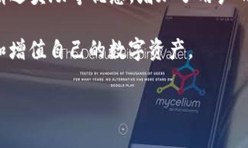 b特派钱包官方网站登录入口与下载指南/
b特派钱包, 钱包下载, 官方网站/guanjianci

在数字货币迅猛发展的今天，电子钱包作为一种便捷的资产管理工具，受到越来越多用户的欢迎。b特派钱包以其安全、便捷的特点，逐渐建立起了良好的用户基础。本文将详细介绍b特派钱包的官方网站、登录入口和下载方式，并解答用户在使用过程中可能遇到的相关问题。

一、b特派钱包简介
b特派钱包是一款支持多种数字资产管理的电子钱包，致力于为用户提供安全、简单、方便的资产存储和交易服务。通过b特派钱包，用户可以轻松管理各种加密货币资产，如比特币、以太坊等。此外，b特派钱包还提供了多种实用功能，包括资金转账、交易记录查询、资产转换等，用户可以一站式满足不同的数字资产需求。

二、官方网站与登录入口
b特派钱包的官方网站是获取最新版本及服务信息的重要渠道。用户可以通过访问官方网站来获取钱包的相关功能介绍、下载链接以及最新的安全公告。

官方网站的登录入口通常位于页面的显著位置，用户只需点击“登录”按钮，即可输入账户信息进行登录。在登录之前，用户需要先完成钱包的注册，注册信息包括邮箱、手机号码及设置密码等。为了保障账户的安全，建议用户使用强密码，并启用双因素身份验证。

三、b特派钱包的下载方式
为了方便用户下载和安装b特派钱包，官方网站提供了适用不同操作系统的下载选择。用户只需根据自己的设备选择相应版本进行下载，安装步骤通常非常简单，用户只需按照系统提示操作即可完成安装。

在下载过程中，用户应确保从官方网站获取钱包，以避免下载到钓鱼网站或恶意软件。此外，安装完成后，建议用户及时更新至最新版本，以确保钱包的安全性和功能的完整性。

四、用户常见问题解答

问题一：如何安全使用b特派钱包？
在数字货币交易频频发生盗窃和损失的背景下，用户对安全问题的关注愈发重要。安全地使用b特派钱包涉及多个方面，包括密码设置、二次验证、与网络连接的安全性等。

首先，用户在注册账户时应设定强密码，包含字母、数字和特殊字符，且长度不应少于8位。同时，定期更换密码也是一种有效的安全措施。用户若使用了与其他账户相同的密码，存在被攻击的风险，因此，建议每个账户使用不同的密码。

其次，启用双因素身份验证（2FA）是保护账户安全的又一重要措施。在登录或进行敏感操作时，通过手机应用生成的动态验证码增强账户安全性，能大大减少被非授权访问的可能性。

此外，用户需注意与网络环境安全性。尽量避免在公共Wi-Fi环境下进行交易，使用VPN可以增加额外的安全保障。确保计算设备上的安全软件（如防火墙、杀毒软件等）实时更新并运行，也能为用户提供安全的使用体验。

问题二：b特派钱包如何进行资金转账？
资金转账是b特派钱包的重要功能之一，用户在使用时应明确操作流程，以确保资金安全快速地转出或转入。转账操作一般分为输入转账地址、输入金额、确认等过程。

首先，用户需打开b特派钱包应用，进入主界面后找到“转账”或“发送”选项。点击后，系统会提示用户输入接收方的钱包地址。为了确保地址无误，建议用户直接复制粘贴钱包地址，也可通过扫描二维码进行操作。

接下来，用户需输入转账金额。在输入金额后，系统可能会提供网络手续费的估算，用户需确认后再进行转账。在确认信息无误后，用户可以点击“发送”按钮，系统将请求输入交易密码或指纹确认，进一步确保操作的安全。

最后，转账完成后，用户会收到转账成功的提示，且可以在交易记录中查看到此次交易的详细信息。但是，用户需耐心等待，因为区块链的确认过程可能需要一定时间。

问题三：如何找回b特派钱包账号？
由于密码遗忘或安全问题导致无法登录的情况，用户可能会需要找回自己的b特派钱包账号。此过程通常包括账号信息的验证及重置密码的步骤。

用户首先需要在登录界面找到“忘记密码”或“找回账号”的链接，点击后将引导用户输入注册时使用的邮箱或手机号码。系统会向该号码发送一封重置密码的邮件或短消息，用户需查收并点击邮件中的链接或输入短信中的验证码。

验证后，用户将被要求设置新密码。在设置新密码时，用户需注意与原密码不同，并满足钱包对密码强度的要求。完成密码重置后，用户便可以使用新密码登录到账户。

如果用户忘记了注册的邮箱或手机号码，可能需要提供额外的信息以进行身份验证。此时建议及时联系b特派钱包的客服，说明问题，并提供必要的身份信息进行验证。

问题四：b特派钱包的功能有哪些？
b特派钱包不仅支持基本的数字资产管理与转账功能，还有许多附加功能提升用户体验。了解这些功能有助于用户充分利用钱包的各项服务。

首先，资产管理是b特派钱包的核心功能之一。用户可以通过它轻松管理多种加密货币，查看账户余额和资产变动，以及获取实时的市场行情信息。钱包界面简洁直观，用户可以快速了解自己资产的总览。

其次，交易记录查询也是该钱包的重要功能。用户可以随时查阅过去的交易记录，包括转账时间、金额、对应费用等信息，透明公开，便于用户随时掌握个人财务状况。

另外，b特派钱包可能还支持多种类型的交易功能，如法币交易、资产兑换等，用户能够通过平台便利地进行不同币种的兑换。而限价单、市场单等不同类型的交易方式也为用户提供了更多选择。

用户也可通过钱包参与去中心化金融（DeFi）等新兴领域，通过资产质押或借贷等方式获得收益。此外，b特派钱包还时常推出一些活动，比如邀请送奖励等优惠，增加了用户的互动参与感。

总之，b特派钱包因其多功能性和良好的用户体验，成为越来越多数字资产持有者的选择。用户如果合理利用钱包的各项功能，将能更好地管理和增值自己的数字资产。

希望本指南能为广大用户提供帮助，让大家在使用b特派钱包的过程中更加顺利和安全。