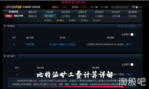 比特派旷工费计算详解