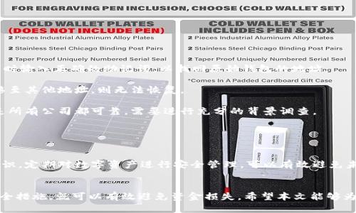 思考和关键词


  解决BitKeep钱包资金消失问题的全面指南 / 

关键词：
 guanjianci BitKeep钱包,资金消失,解决方案 /guanjianci 

引言
在数字货币快速发展的今天，越来越多的人选择使用加密钱包来存储和管理他们的数字资产。BitKeep钱包作为一款热门的多链钱包，因其便利和多功能性受到广泛欢迎。然而，用户在使用过程中可能会遇到一些问题，其中“钱包里的钱没了”是一个常见而又令人焦虑的话题。本文旨在提供一个全面的指南，帮助这个问题的原因和解决方案，同时回答一些相关的重要问题。

BitKeep钱包资金消失的原因
在讨论解决方案之前，首先需要明确导致BitKeep钱包中资金消失的几个主要原因：
ul
    listrong人为操作错误：/strong用户在转账或接收货币时，因为输入地址错误，可能会导致资产转入错误账户。/li
    listrong安全问题：/strong如果用户的私钥或者助记词被盗，恶意攻击者可能会迅速转移用户资金。/li
    listrong网络问题：/strong在交易过程中，网络不稳定可能导致交易失败，但用户由于未收到错误提示，误以为资金不到账。/li
    listrong钱包更新或bug：/strongBitKeep钱包可能在更新过程中出现一些bug，导致用户未能正常查看到账情况。/li
/ul

问题及详细解答

问题一：如何检查我的BitKeep钱包真的是“没钱”了？
首先要确保你所说的“钱没了”是确实的，而不仅仅是因为你没有正确查看钱包余额。以下是一些检查的步骤：

strong步骤一：确认交易记录/strongbr打开BitKeep钱包，查看历史交易记录。你可以在“资产”或“交易”标签下找到，你需要确认是否有任何刚刚转账的交易记录，如果有，查看交易的状态。

strong步骤二：核对钱包地址/strongbr确保你查看的是正确的钱包地址。有时候用户可能在多个钱包之间切换，或者误操作进入了其他人的钱包界面。确认输入的钱包地址与保存的助记词或者私钥对应。

strong步骤三：使用区块链浏览器/strongbr如果所有的记录都显示你的资金不存在，可以尝试使用区块链浏览器（比如 Etherscan, BSCscan 等）来核查相应的区块链上你的地址余额是否正确。这可以确认你的资金是否在链上被转出。

strong步骤四：联系客服支持/strongbr如果以上步骤都无法解决问题，可以考虑直接向BitKeep的客服咨询，提交相关信息，看看他们是否能够提供帮助。客服通常可以查阅更多的后台数据，提供更准确的信息。

问题二：如果资金是被黑客盗取，应该如何处理？
若你发现自己的资金确实因为安全问题被盗取，应该尽快采取以下措施：

strong步骤一：立即停止交易/strongbr如果你怀疑自己钱包的安全性，立即停止使用该钱包进行任何交易，尤其是转账操作，以免损失进一步扩大。

strong步骤二：更换密码和助记词/strongbr虽然黑客可能已经访问了你的钱包，但最好还是更换与该钱包相关的所有密码。如果你使用的是在交易所或提供服务的过程中用的同一助记词或密码，确保立即变更。

strong步骤三：报警并反馈给平台/strongbr将具体情况反馈给BitKeep团队，尽量提供相关证据，包括转账记录等。必要时，可以向当地执法机关报警，尤其是涉及金额较大时。

strong步骤四：增加安全防护/strongbr后续使用钱包时，一定要做好安全措施。考虑使用硬件钱包，定期备份助记词，避免在不安全的网络环境下使用钱包。

问题三：如何避免钱包里的钱再次消失？
避免钱包资产消失的措施，可以从以下几方面入手：

strong步骤一：保护私钥和助记词/strongbr绝对不要将私钥和助记词泄露给任何人。越是安全性高的钱包越需要用户对关键资料进行严格保密。建议将这些信息保存在离线设备或纸质备份上。

strong步骤二：定期更新软件/strongbr保持BitKeep钱包及相关应用程序的更新，以确保拥有最新的安全补丁。许多安全漏洞都在软件更新后得到修复。

strong步骤三：使用二次验证/strongbr一些钱包提供双重认证功能。如果可行，开启双重认证，确保任何交易都需要通过额外的身份验证步骤，提升安全性。

strong步骤四：选择可靠的网络环境/strongbr在公共Wi-Fi环境中访问钱包时极易遭受黑客攻击。选择稳定安全的网络，尽可能在私密的环境中操作。

问题四：怎样才能从BitKeep钱包中恢复丢失的资金？
如果你的资金因为错误操作或遗失而不再出现在钱包中，可以尝试以下恢复方法：

strong步骤一：使用助记词恢复/strongbr如果你只是在BitKeep钱包新设备上登录或卸载/重新安装后访问的账号，可以通过助记词恢复你的钱包。确保在恢复时输入正确的助记词，以找回原始钱包的地址。

strong步骤二：查看是否有转账记录/strongbr如果你没有退回助记词，仍然建议查看之前的交易记录，以确认是否有不小心发错地址的行为。如果资金已经转移至其他地址，则无法恢复。

strong步骤三：寻找专业的资产恢复服务/strongbr如果资金是因为黑客攻击被盗，专业的资产恢复公司或团队可能有能力帮助你分析和寻找资金。请注意，不是所有公司都可靠，需要进行充分的背景调查。

strong步骤四：学习并提高自身知识/strongbr通过学习网络安全和区块链的相关知识，提高自己在数字资产管理方面的能力，避免将来再次发生类似情况。

总结
遇到BitKeep钱包里的钱没了的情况，首先保持冷静，明确可能的原因和处理方式。通过有效的检查和解决步骤，很多问题都是可以得到解决的。此外，提升安全意识，定期对数字资产进行安全管理，可以有效避免未来再次发生类似情况。如果遇到复杂的情况，及时联系专业人士或客服联系支持，是保护自己资产安全的重要途径。

结论
在区块链和加密货币的世界中，保持资金安全是所有用户的首要任务。BitKeep钱包作为一款优秀的数字货币存储工具，只要你了解其使用方法并采取适当的安全措施，就可以有效避免资金损失。希望本文能够为那些遇到钱包资金消失问题的用户提供实用的建议和解决方案。