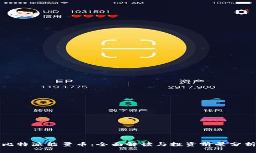比特派能量币：全面解读与投资前景分析